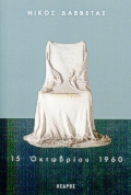 15 ΟΚΤΩΒΡΙΟΥ 1960 15 ΟΚΤΩΒΡΙΟΥ 1960