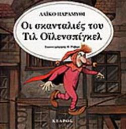 ΟΙ ΣΚΑΝΤΑΛΙΕΣ ΤΟΥ ΤΙΛ ΟΪΛΕΝΣΠΙΓΚΕΛ