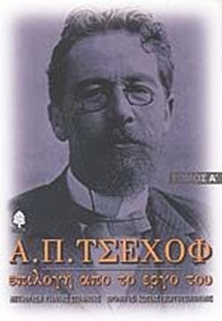Α. Π . ΤΣΕΧΟΦ ΤΟΜΟΣ Α' ΕΠΙΛΟΓΗ ΑΠΟ ΤΟ ΕΡΓΟ ΤΟΥ