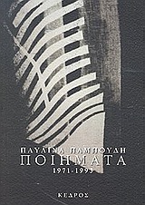 ΠΟΙΗΜΑΤΑ 1971-1993 (ΠΑΜΠΟΥΔΗ)