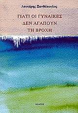 ΓΙΑΤΙ ΟΙ ΓΥΝΑΙΚΕΣ ΔΕΝ ΑΓΑΠΟΥΝ ΤΗ ΒΡΟΧΗ