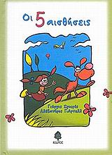 ΟΙ 5 ΑΙΣΘΗΣΕΙΣ