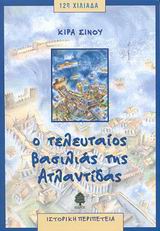 Ο ΤΕΛΕΥΤΑΙΟΣ ΒΑΣΙΛΙΑΣ ΤΗΣ ΑΤΛΑΝΤΙΔΑΣ