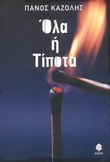 ΟΛΑ Η ΤΙΠΟΤΑ ΟΛΑ Η ΤΙΠΟΤΑ