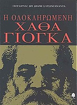 Η ΟΛΟΚΛΗΡΩΜΕΝΗ ΧΑΘΑ ΓΙΟΓΚΑ