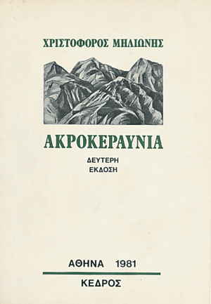 ΑΚΡΟΚΕΡΑΥΝΙΑ