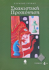 ΣΚΑΚΙΣΤΙΚΗ ΠΡΟΠΟΝΗΣΗ 4