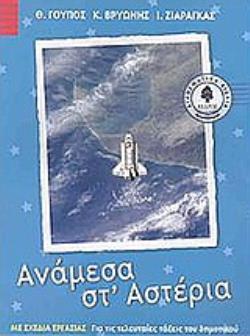 ΑΝΑΜΕΣΑ ΣΤ'ΑΣΤΕΡΙΑ ΑΝΑΜΕΣΑ ΣΤ'ΑΣΤΕΡΙΑ