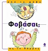 ΑΠΟ... ΩΣ... ΦΟΒΑΣΑΙ; ΑΠΟ ΤΟ ΦΟΒΟ ΩΣ ΤΟ ΘΑΡΡΟΣ