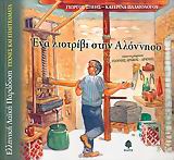 ΕΝΑ ΛΙΟΤΡΙΒΙ ΣΤΗΝ ΑΛΟΝΗΣΟ