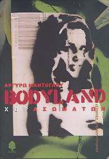 BODYLAND ΧΩΡΑ ΣΩΜΑΤΩΝ