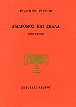 ΔΙΑΔΡΟΜΟΣ ΚΑΙ ΣΚΑΛΑ