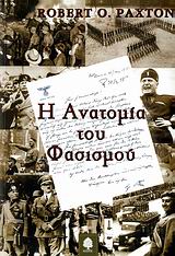 Η ΑΝΑΤΟΜΙΑ ΤΟΥ ΦΑΣΙΣΜΟΥ Η ΑΝΑΤΟΜΙΑ ΤΟΥ ΦΑΣΙΣΜΟΥ