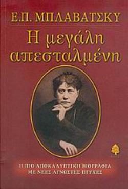 Ε. Π. ΜΠΛΑΒΑΤΣΚΥ, Η ΜΕΓΑΛΗ ΑΠΕΣΤΑΛΜΕΝΗ
