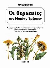 ΟΙ ΘΕΡΑΠΕΙΕΣ ΤΗΣ ΜΑΡΙΑΣ ΤΡΕΜΠΕΝ ΟΙ ΘΕΡΑΠΕΙΕΣ ΤΗΣ ΜΑΡΙΑΣ ΤΡΕΜΠΕΝ