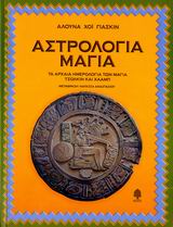 ΑΣΤΡΟΛΟΓΙΑ ΜΑΓΙΑ