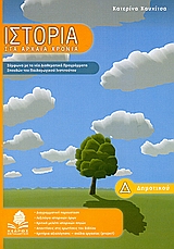 ΙΣΤΟΡΙΑ Δ΄ ΔΗΜΟΤΙΚΟΥ ΣΤΑ ΑΡΧΑΙΑ ΧΡΟΝΙΑ ΕΚΠΑΙΔΕΥΤΙΚΑ ΒΙΒΛΙΑ ΓΙΑ ΤΟ ΔΗΜΟΤΙΚΟ 1Η ΕΚΔΟΣΗ