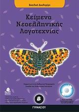 ΚΕΙΜΕΝΑ ΝΕΟΕΛΛΗΝΙΚΗΣ ΛΟΓΟΤΕΧΝΙΑΣ Β΄ ΓΥΜΝΑΣΙΟΥ ΚΕΙΜΕΝΑ ΝΕΟΕΛΛΗΝΙΚΗΣ ΛΟΓΟΤΕΧΝΙΑΣ Β΄ ΓΥΜΝΑΣΙΟΥ