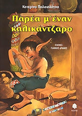 ΧΡΩΜΑΤΙΣΤΕΣ ΙΣΤΟΡΙΕΣ ΠΑΡΕΑ Μ' ΕΝΑΝ ΚΑΛΙΚΑΝΤΖΑΡΟ ΧΡΩΜΑΤΙΣΤΕΣ ΙΣΤΟΡΙΕΣ ΠΑΡΕΑ Μ' ΕΝΑΝ ΚΑΛΙΚΑΝΤΖΑΡΟ