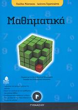 ΜΑΘΗΜΑΤΙΚΑ Γ΄ ΓΥΜΝΑΣΙΟΥ ΣΥΜΦΩΝΑ ΜΕ ΤΑ ΝΕΑ ΔΙΑΘΕΜΑΤΙΚΑ ΠΡΟΓΡΑΜΜΑΤΑ ΣΠΟΥΔΩΝ ΤΟΥ ΠΑΙΔΑΓΩΓΙΚΟΥ ΙΝΣΤΙΤΟΥΤΟΥ ΕΚΠΑΙΔΕΥΣΗ ΜΑΘΗΜΑΤΙΚΑ Γ΄ ΓΥΜΝΑΣΙΟΥ ΣΥΜΦΩΝΑ ΜΕ ΤΑ ΝΕΑ ΔΙΑΘΕΜΑΤΙΚΑ ΠΡΟΓΡΑΜΜΑΤΑ ΣΠΟΥΔΩΝ ΤΟΥ ΠΑΙΔΑΓΩΓΙΚΟΥ ΙΝΣΤΙΤΟΥΤΟΥ ΕΚΠΑΙΔΕΥΣΗ