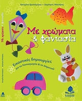 ΜΕ ΧΡΩΜΑΤΑ ΚΑΙ ΦΑΝΤΑΣΙΑ ΕΙΚΑΣΤΙΚΕΣ ΔΗΜΙΟΥΡΓΙΕΣ ΓΙΑ ΤΟ ΝΗΠΙΑΓΩΓΕΙΟ ΚΑΙ ΤΟ ΔΗΜΟΤΙΚΟ ΜΕ ΧΡΩΜΑΤΑ ΚΑΙ ΦΑΝΤΑΣΙΑ ΕΙΚΑΣΤΙΚΕΣ ΔΗΜΙΟΥΡΓΙΕΣ ΓΙΑ ΤΟ ΝΗΠΙΑΓΩΓΕΙΟ ΚΑΙ ΤΟ ΔΗΜΟΤΙΚΟ