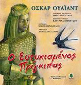 Ο ΕΥΤΥΧΙΣΜΕΝΟΣ ΠΡΙΓΚΙΠΑΣ (+CD)