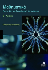 ΜΑΘΗΜΑΤΙΚΑ Β΄ ΛΥΚΕΙΟΥ ΘΕΤ. ΤΕΧΝ. ΚΑΤ. ΜΑΘΗΜΑΤΙΚΑ Β΄ ΛΥΚΕΙΟΥ ΘΕΤ. ΤΕΧΝ. ΚΑΤ.