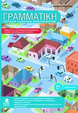 ΓΡΑΜΜΑΤΙΚΗ Β΄ ΔΗΜΟΤΙΚΟΥ ΓΡΑΜΜΑΤΙΚΗ Β΄ ΔΗΜΟΤΙΚΟΥ