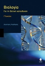 ΒΙΟΛΟΓΙΑ Γ΄ ΛΥΚΕΙΟΥ ΓΙΑ ΤΗ ΘΕΤΙΚΗ ΚΑΤΕΥΘΥΝΣΗ