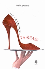 ΑΥΤΑ ΤΑ ΠΑΠΟΥΤΣΙΑ ΤΑ ΘΕΛΩ!