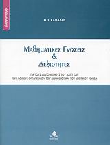 ΔΙΑΓΩΝΙΣΜΟΙ ΜΑΘΗΜΑΤΙΚΕΣ ΓΝΩΣΕΙΣ ΚΑΙ ΔΕΞΙΟΤΗΤΕΣ ΓΙΑ ΤΟΥΣ ΔΙΑΓΩΝΙΣΜΟΥΣ ΤΟΥ ΑΣΕΠ ΚΑΙ ΤΩΝ ΛΟΙΠΩΝ ΟΡΓΑΝΙΣΜΩΝ ΤΟΥ ΔΗΜΟΣΙΟΥ ΚΑΙ ΤΟΥ ΙΔΙ