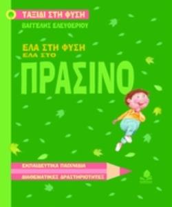 ΕΛΑ ΣΤΗ ΦΥΣΗ, ΕΛΑ ΣΤΟ ΠΡΑΣΙΝΟ