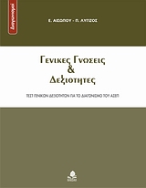 ΓΕΝΙΚΕΣ ΓΝΩΣΕΙΣ ΚΑΙ ΔΕΞΙΟΤΗΤΕΣ ΤΕΣΤ ΓΕΝΙΚΩΝ ΔΕΞΙΟΤΗΤΩΝ ΓΙΑ ΤΟ ΔΙΑΓΩΝΙΣΜΟ ΤΟΥ ΑΣΕΠ ΓΕΝΙΚΕΣ ΓΝΩΣΕΙΣ ΚΑΙ ΔΕΞΙΟΤΗΤΕΣ ΤΕΣΤ ΓΕΝΙΚΩΝ ΔΕΞΙΟΤΗΤΩΝ ΓΙΑ ΤΟ ΔΙΑΓΩΝΙΣΜΟ ΤΟΥ ΑΣΕΠ