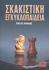 ΣΚΑΚΙΣΤΙΚΗ ΕΓΚΥΚΛΟΠΑΙΔΕΙΑ