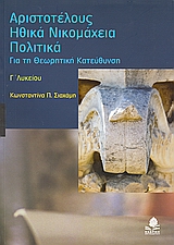 ΑΡΙΣΤΟΤΕΛΟΥΣ ΗΘΙΚΑ ΝΙΚΟΜΑΧΕΙΑ, ΠΟΛΙΤΙΚΑ Γ΄ΛΥΚΕΙΟΥ ΓΙΑ ΤΗ ΘΕΩΡΗΤΙΚΗ ΚΑΤΕΥΘΥΝΣΗ ΑΡΙΣΤΟΤΕΛΟΥΣ ΗΘΙΚΑ ΝΙΚΟΜΑΧΕΙΑ, ΠΟΛΙΤΙΚΑ Γ΄ΛΥΚΕΙΟΥ ΓΙΑ ΤΗ ΘΕΩΡΗΤΙΚΗ ΚΑΤΕΥΘΥΝΣΗ