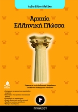 ΑΡΧΑΙΑ ΕΛΛΗΝΙΚΗ ΓΛΩΣΣΑ Γ' ΓΥΜΝΑΣΙΟΥ ΑΡΧΑΙΑ ΕΛΛΗΝΙΚΗ ΓΛΩΣΣΑ Γ' ΓΥΜΝΑΣΙΟΥ