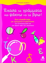 ΕΧΑΣΑ ΤΑ ΓΡΑΜΜΑΤΑ ΚΑΙ ΨΑΧΝΩ ΝΑ ΤΑ ΒΡΩ! ΕΧΑΣΑ ΤΑ ΓΡΑΜΜΑΤΑ ΚΑΙ ΨΑΧΝΩ ΝΑ ΤΑ ΒΡΩ!