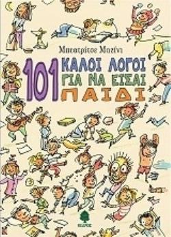101 ΚΑΛΟΙ ΛΟΓΟΙ ΓΙΑ ΝΑ ΕΙΣΑΙ ΠΑΙΔΙ