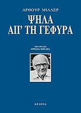 ΨΗΛΑ ΑΠ' ΤΗ ΓΕΦΥΡΑ ΘΕΑΤΡΟ
