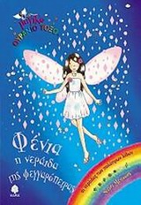 ΜΑΓΙΚΟ ΟΥΡΑΝΙΟ ΤΟΞΟ :ΦΕΝΙΑ Η ΝΕΡΑΙΔΑ ΤΗΣ ΦΕΓΓΑΡΟΠΕΤΡΑΣ ΜΑΓΙΚΟ ΟΥΡΑΝΙΟ ΤΟΞΟ :ΦΕΝΙΑ Η ΝΕΡΑΙΔΑ ΤΗΣ ΦΕΓΓΑΡΟΠΕΤΡΑΣ