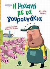 ΚΑΙ ΕΓΩ ΔΙΑΒΑΖΩ Η ΜΗΧΑΝΗ ΜΕ ΤΑ ΓΟΥΡΟΥΝΑΚΙΑ