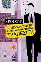 ΕΞΟΜΟΛΟΓΗΣΕΙΣ ΕΝΟΣ ΔΙΕΦΘΑΡΜΕΝΟΥ ΤΡΑΠΕΖΙΤΗ