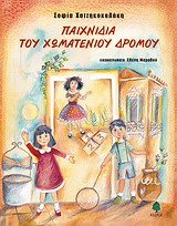 ΠΑΙΧΝΙΔΙΑ ΤΟΥ ΧΩΜΑΤΕΝΙΟΥ ΔΡΟΜΟΥ ΠΑΙΧΝΙΔΙΑ ΤΟΥ ΧΩΜΑΤΕΝΙΟΥ ΔΡΟΜΟΥ