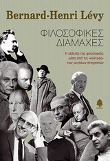 ΦΙΛΟΣΟΦΙΚΕΣ ΔΙΑΜΑΧΕΣ Η ΕΞΕΛΙΞΗ ΤΗΣ ΦΙΛΟΣΟΦΙΑΣ ΜΕΣΑ ΑΠΟ ΤΙΣ ΚΟΝΤΡΕΣ ΤΩΝ ΜΕΓΑΛΩΝ ΣΤΟΧΑΣΤΩΝ