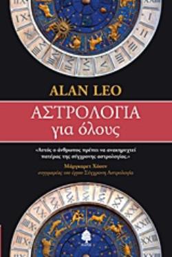 ΑΣΤΡΟΛΟΓΙΑ ΓΙΑ ΟΛΟΥΣ
