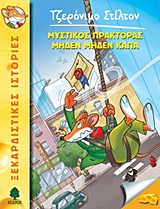 ΤΖΕΡΟΝΙΜΟ ΣΤΙΛΤΟΝ 11: ΜΥΣΤΙΚΟΣ ΠΡΑΚΤΟΡΑΣ ΜΗΔΕΝ ΜΗΔΕΝ ΚΑΠΑ ΤΖΕΡΟΝΙΜΟ ΣΤΙΛΤΟΝ 11: ΜΥΣΤΙΚΟΣ ΠΡΑΚΤΟΡΑΣ ΜΗΔΕΝ ΜΗΔΕΝ ΚΑΠΑ