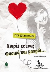 ΧΩΡΙΣ ΕΣΕΝΑ; ΦΥΣΙΚΑ ΚΑΙ ΜΠΟΡΩ... ΝΕΑΝΙΚΟ ΜΥΘΙΣΤΟΡΗΜΑ