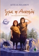 ΙΓΜΑ Η ΑΝΑΤΟΛΗ ΙΓΜΑ Η ΑΝΑΤΟΛΗ
