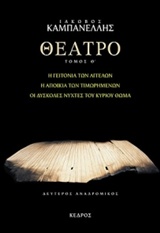 ΘΕΑΤΡΟ ΤΟΜΟΣ Θ' (ΚΑΜΠΑΝΕΛΛΗΣ)