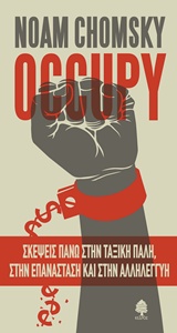 OCCUPY:ΣΚΕΨΕΙΣ ΠΑΝΩ ΣΤΗΝ ΤΑΞΙΚΗ ΠΑΛΗ, ΣΤΗΝ ΕΠΑΝΑΣΤΑΣΗ ΚΑΙ ΣΤΗΝ ΑΛΛΗΛΕΓΓΥΗ